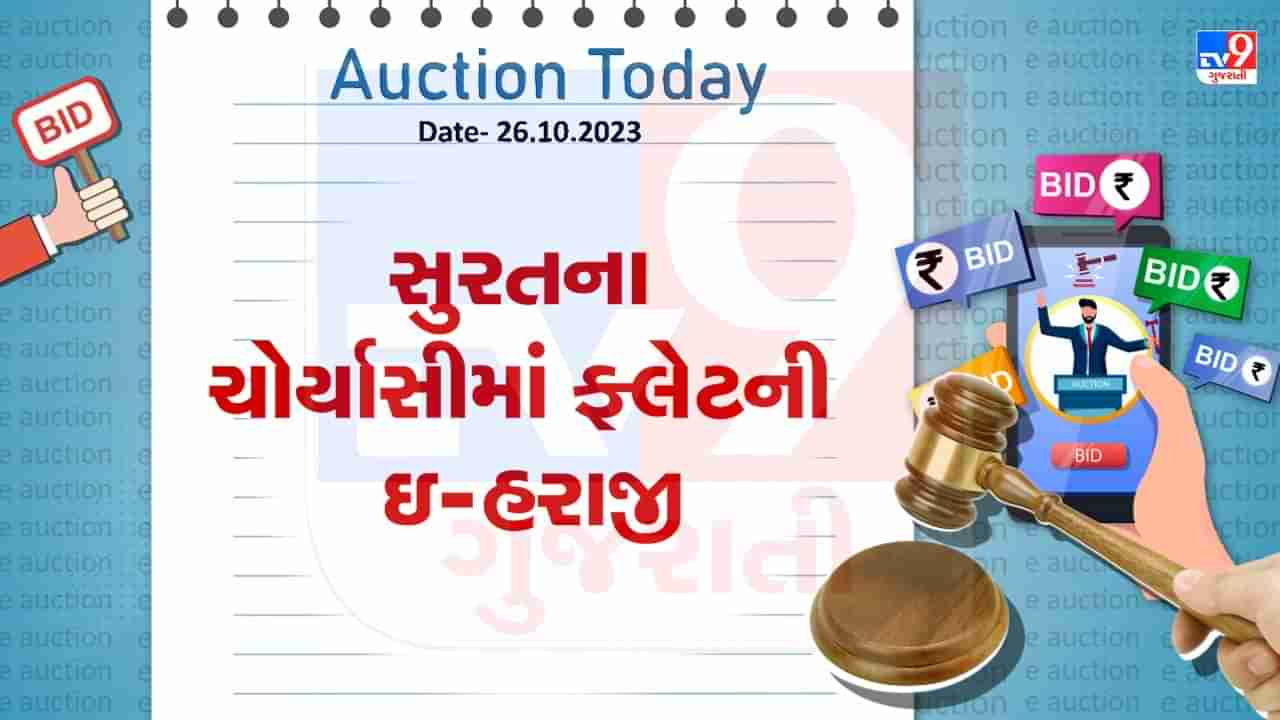 Surat Auction Today : સુરતના ચોર્યાસીમાં ખૂબ જ ઓછી કિંમતમાં ખરીદી શકશો ફ્લેટ, જાણો શું છે વિગત