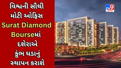 Surat Video : વિશ્વની સૌથી મોટી બિલ્ડીંગ Surat Diamond Bourse ઉદ્ઘાટન માટે તૈયાર, દશેરાએ શાસ્ત્રોક્ત વિધિવિધાનથી કુંભ ઘડાનું સ્થાપન કરાશે Surat Video : વિશ્વની સૌથી મોટી બિલ્ડીંગ Surat Diamond Bourse ઉદ્ઘાટન માટે તૈયાર, દશેરાએ શાસ્ત્રોક્ત વિધિવિધાનથી કુંભ ઘડાનું સ્થાપન કરાશે