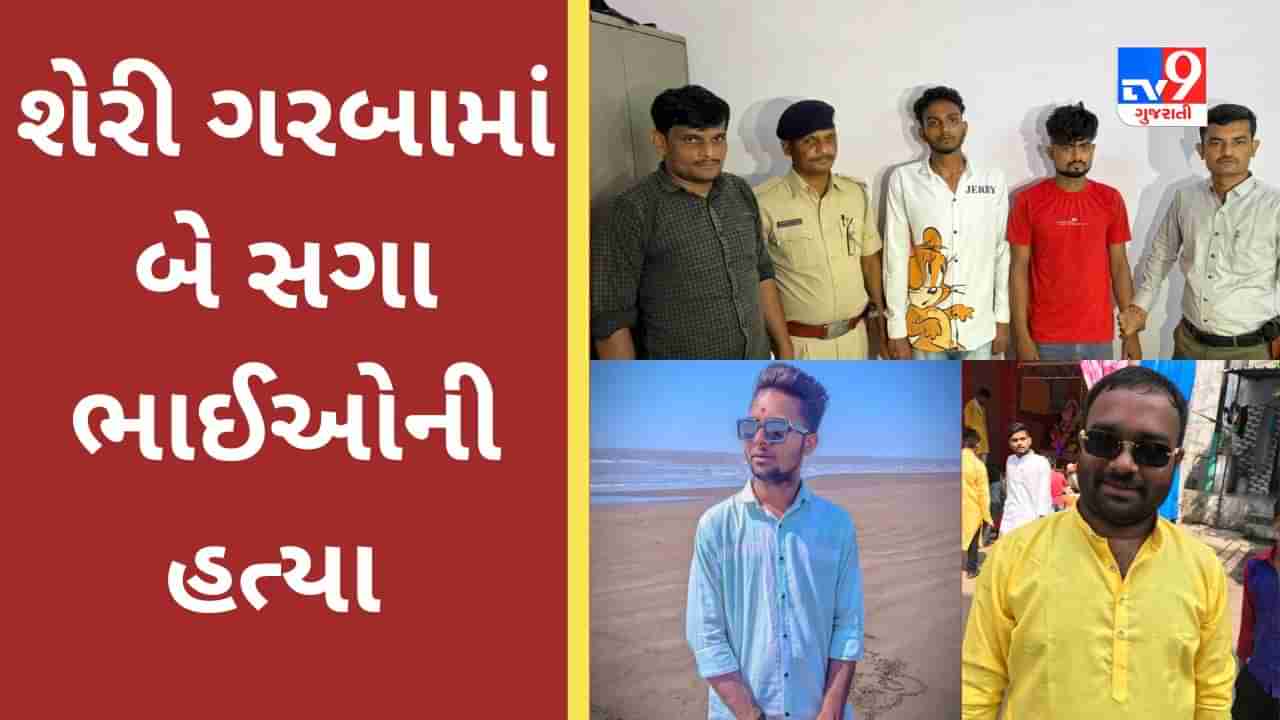 Surat : શેરી ગરબા વચ્ચેની પસાર થનારને ટોક્યા તો બે સગા ભાઈઓની હત્યા કરી નાંખી,3 લોકોની અટકાયત કરાઈ