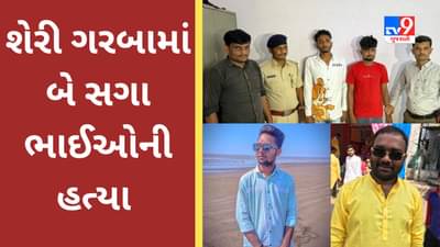 Surat : શેરી ગરબા વચ્ચેની પસાર થનારને ટોક્યા તો બે સગા ભાઈઓની હત્યા કરી નાંખી,3 લોકોની અટકાયત કરાઈ