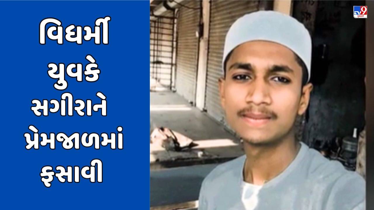 Surat Video : વેસુ વિસ્તારમાં મહારાષ્ટ્રના વિધર્મી યુવકે પ્રેમજાળમાં ફસાવી સગીરાનું કર્યુ અપહરણ