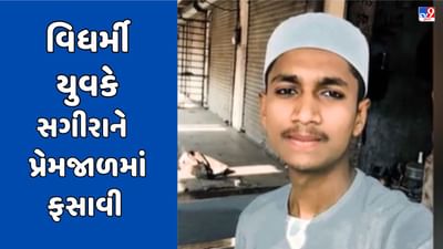 Surat Video : વેસુ વિસ્તારમાં મહારાષ્ટ્રના વિધર્મી યુવકે પ્રેમજાળમાં ફસાવી સગીરાનું કર્યુ અપહરણ Surat Video : વેસુ વિસ્તારમાં મહારાષ્ટ્રના વિધર્મી યુવકે પ્રેમજાળમાં ફસાવી સગીરાનું કર્યુ અપહરણ