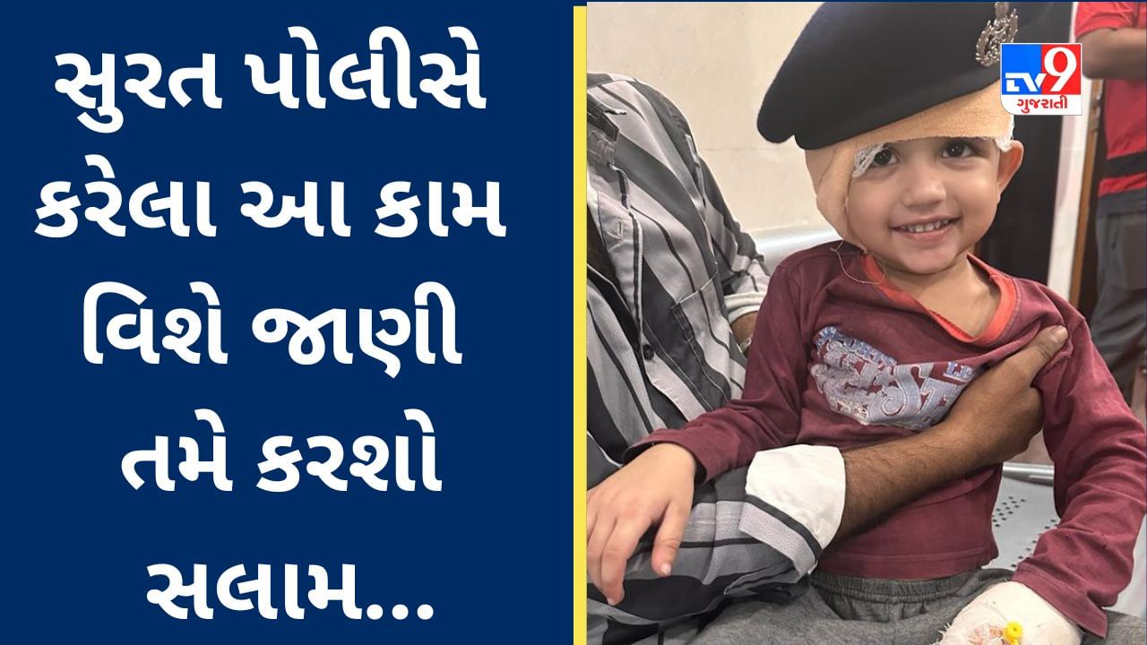 Surat Policeએ કરેલા આ કામ વિશે જાણી તમે કરશો સલામ, ભાવુક દ્રશ્ય જોવા મળ્યા, વાંચો વિગતવાર અહેવાલ