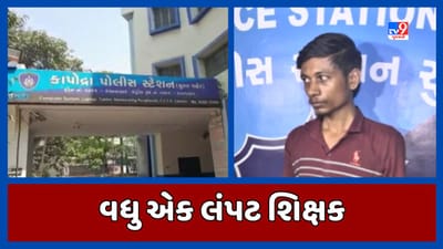 Surat: સુરતમાં વધુ એક શિક્ષકની અશ્લીલતા સામે આવી, આત્મહત્યાની ધમકી આપી વિદ્યાર્થિની સાથે કર્યા અડપલાં, જુઓ Video