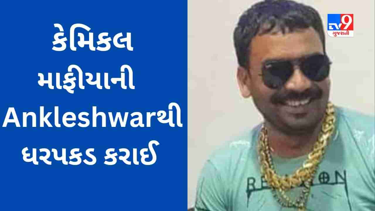 Surat : 6 નિર્દોષ લોકોના અપમૃત્યુ માટે જવાબદાર કેમિકલ માફીયાને Ankleshwar માંથી ઝડપી પડાયો