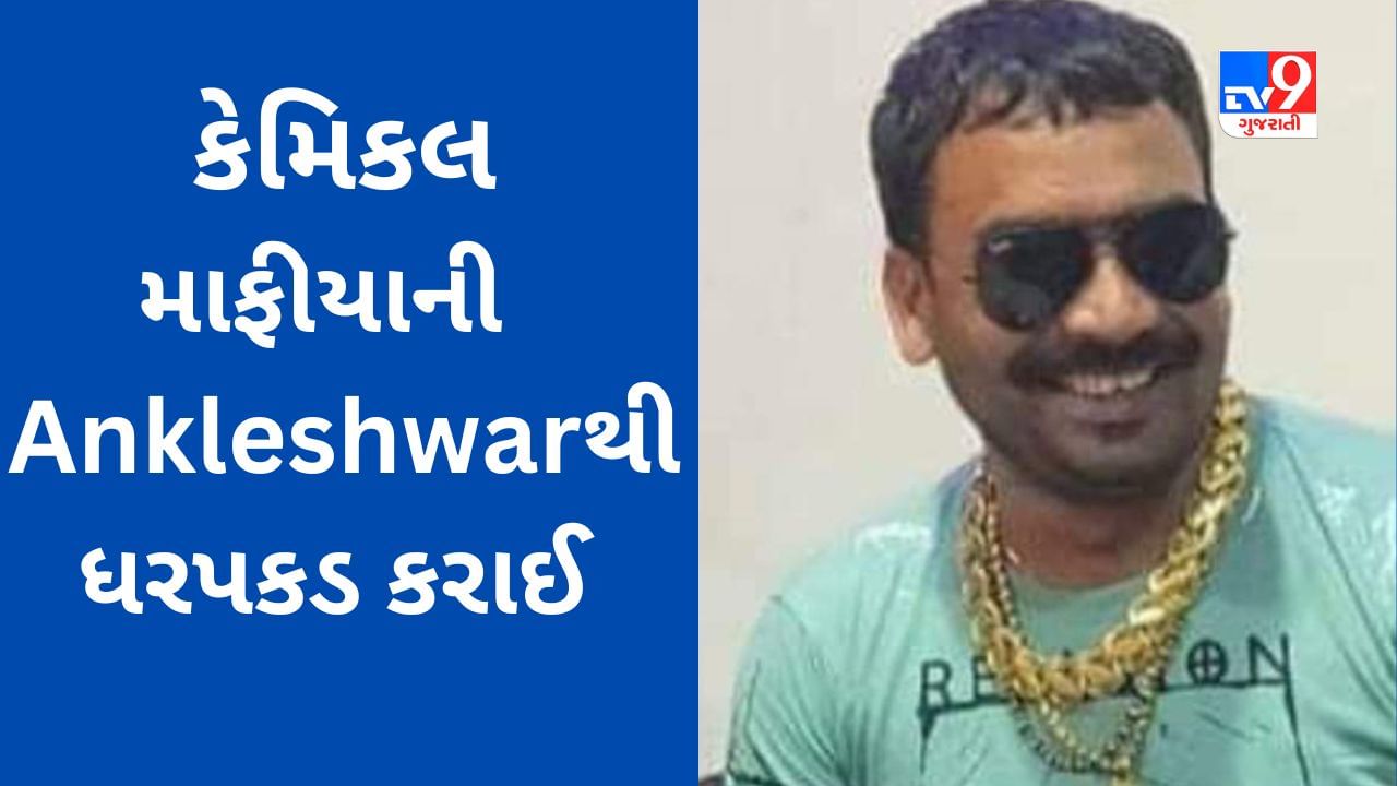 Surat : 6 નિર્દોષ લોકોના અપમૃત્યુ માટે જવાબદાર કેમિકલ માફીયાને Ankleshwar માંથી ઝડપી પડાયો