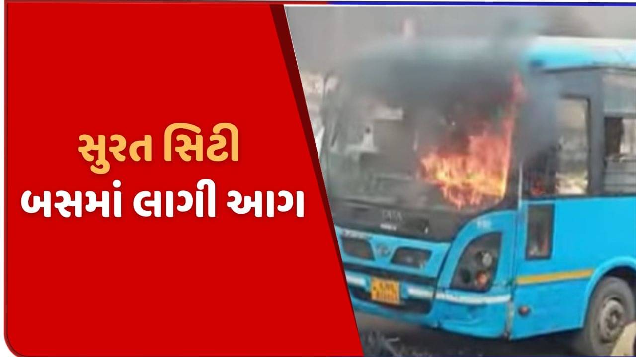 સુરતના રિંગરોડ પર સિટી બસ વાયરીંગ શોર્ટ-સર્કિટથી આગની જ્વાળાઓમાં લપેટાઈ