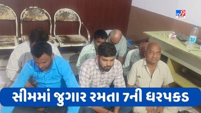 Surendranagar News: ધ્રાંગધ્રા પોલીસે ખેતરમાં જુગાર રમતા 7 જુગારીઓની કરી ધરપકડ, જુઓ Video