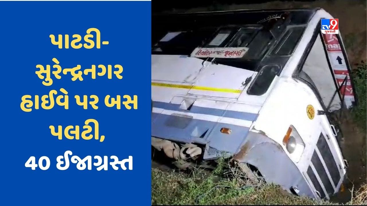 Surendranagar News: પાટડી સુરેન્દ્રનગર હાઈવે પર ST બસનો અકસ્માત, 40થી વધુ મુસાફરો ઈજાગ્રસ્ત, જુઓ Video Surendranagar News: પાટડી સુરેન્દ્રનગર હાઈવે પર ST બસનો અકસ્માત, 40થી વધુ મુસાફરો ઈજાગ્રસ્ત, જુઓ Video