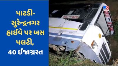 Surendranagar News: પાટડી સુરેન્દ્રનગર હાઈવે પર ST બસનો અકસ્માત, 40થી વધુ મુસાફરો ઈજાગ્રસ્ત, જુઓ Video Surendranagar News: પાટડી સુરેન્દ્રનગર હાઈવે પર ST બસનો અકસ્માત, 40થી વધુ મુસાફરો ઈજાગ્રસ્ત, જુઓ Video