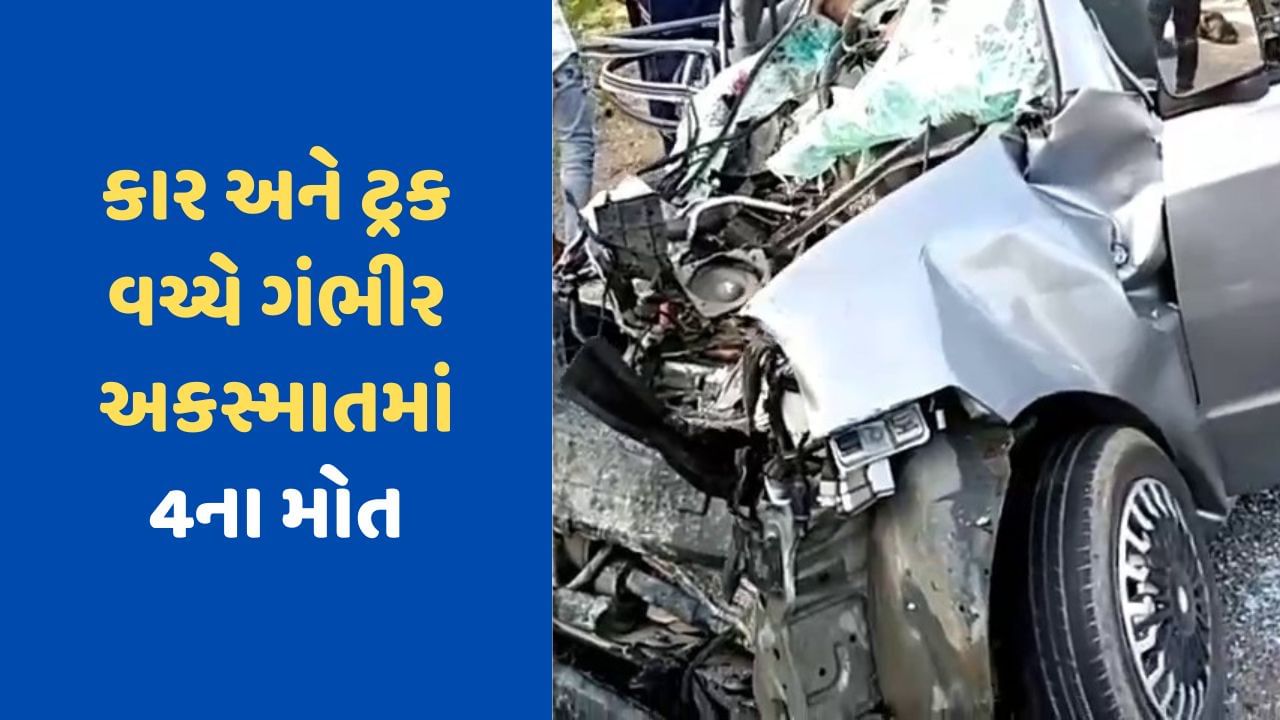Surendranagar Breaking News સુરેન્દ્રનગર વિરમગામ હાઇવે પર કાર અને ટ્રક વચ્ચે ગંભીર અકસ્માત, 4ના