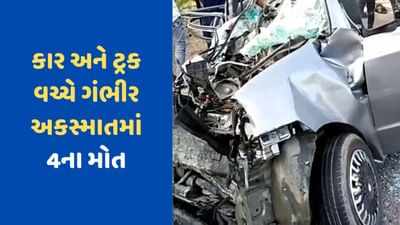 Surendranagar Breaking News: સુરેન્દ્રનગર વિરમગામ હાઇવે પર કાર અને ટ્રક વચ્ચે ગંભીર અકસ્માત, 4ના મોત, 3 ઈજાગ્રસ્ત