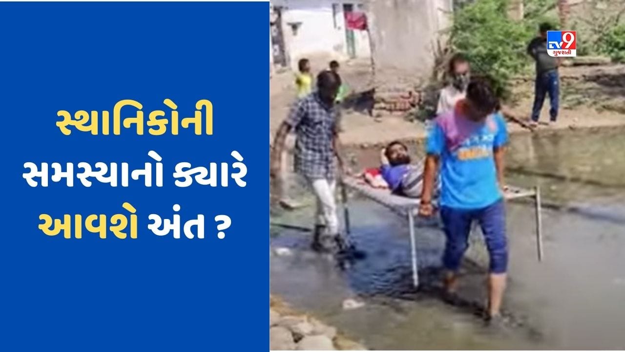 Surendranagar News: પાલિકા વિસ્તારમાં ગંદકીનું સામ્રાજ્ય, જાહેર માર્ગ પર ભરાયા ગટરના પાણી, જુઓ Video Surendranagar News: પાલિકા વિસ્તારમાં ગંદકીનું સામ્રાજ્ય, જાહેર માર્ગ પર ભરાયા ગટરના પાણી, જુઓ Video