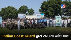 Indian Coast Guard દ્વારા સ્વચ્છતા એજ સેવા કાર્યક્રમનું આયોજન Indian Coast Guard દ્વારા સ્વચ્છતા એજ સેવા કાર્યક્રમનું આયોજન