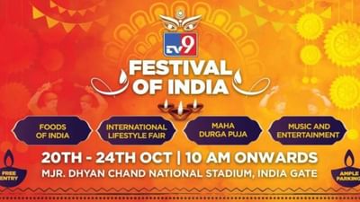 TV9 ફેસ્ટિવલ શરૂ, વિવિધ દેશોનું પ્રદર્શન, ભારતીય સંસ્કૃતિની આગવી ઝલક જોવા મળી