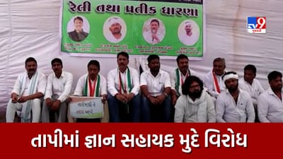 Tapi : જ્ઞાન સહાયકોની કોન્ટ્રાક્ટ આધારિત ભરતી રદ્દ કરવાની માગ સાથે વિરોધ, વિરોધ પક્ષના નેતા અમિત ચાવડા રહ્યા હાજર, જુઓ Video