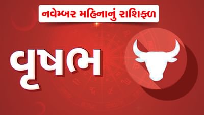વૃષભ રાશિ : નવેમ્બર મહિનો વૃષભ રાશિના લોકો માટે ક્યારેક સુખ તો ક્યારેક ઉદાસીથી ભરેલો રહેશે, પ્રેમ સંબંધમાં મળશે સફળતા, જુઓ વીડિયો વૃષભ રાશિ : નવેમ્બર મહિનો વૃષભ રાશિના લોકો માટે ક્યારેક સુખ તો ક્યારેક ઉદાસીથી ભરેલો રહેશે, પ્રેમ સંબંધમાં મળશે સફળતા, જુઓ વીડિયો