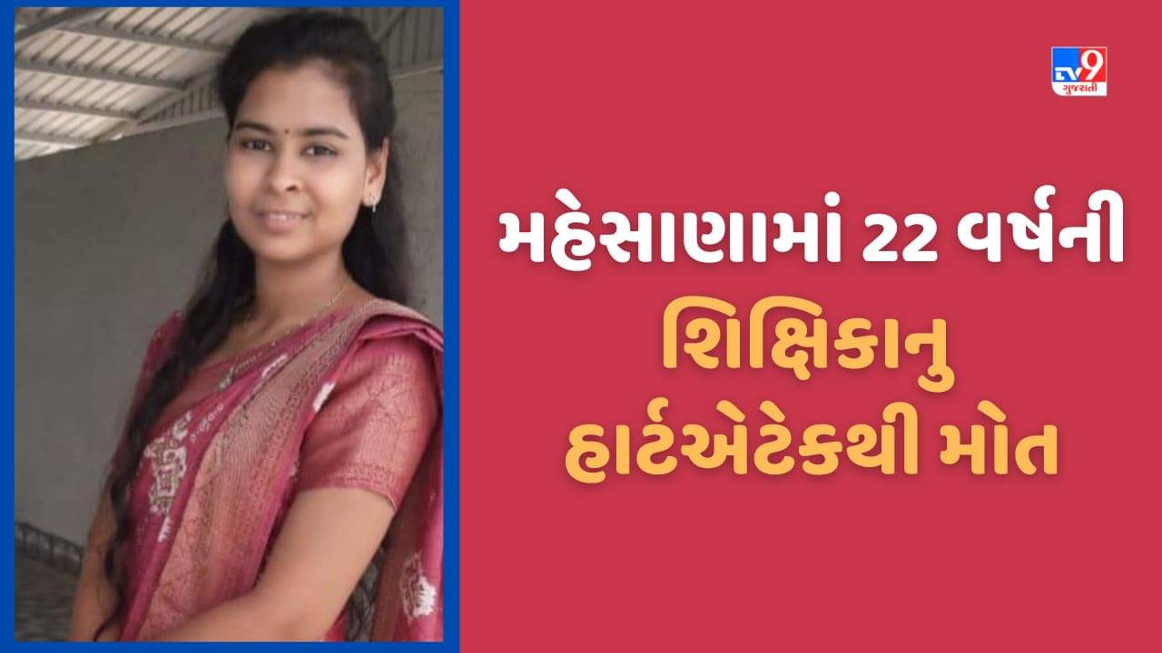 Mehsana: ગરબામાંથી ઘરે આવેલી 22 વર્ષની શિક્ષિકાનુ હાર્ટએટેકથી મોત, સુરત અને પાદરામાં પણ યુવાને જીવ ગુમાવ્યો, જુઓ Video