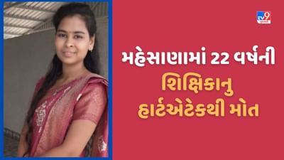 Mehsana: ગરબામાંથી ઘરે આવેલી 22 વર્ષની શિક્ષિકાનુ હાર્ટએટેકથી મોત, સુરત અને પાદરામાં પણ યુવાને જીવ ગુમાવ્યો, જુઓ Video
