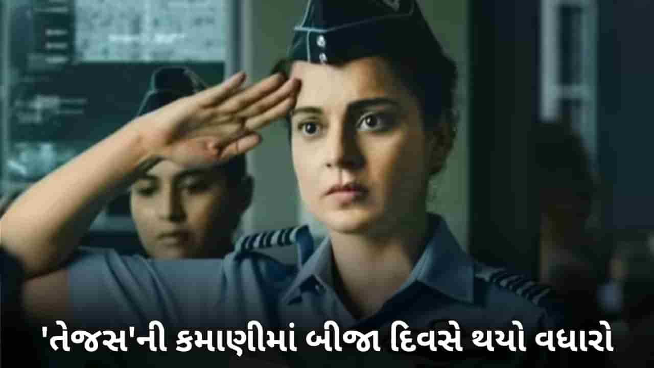 તેજસ બોક્સ ઓફિસ ક્લેક્શન: તેજસની કમાણીમાં બીજા દિવસે થયો વધારો, ધીરે ધીરે આગળ વધી રહી છે કંગનાની ફિલ્મ