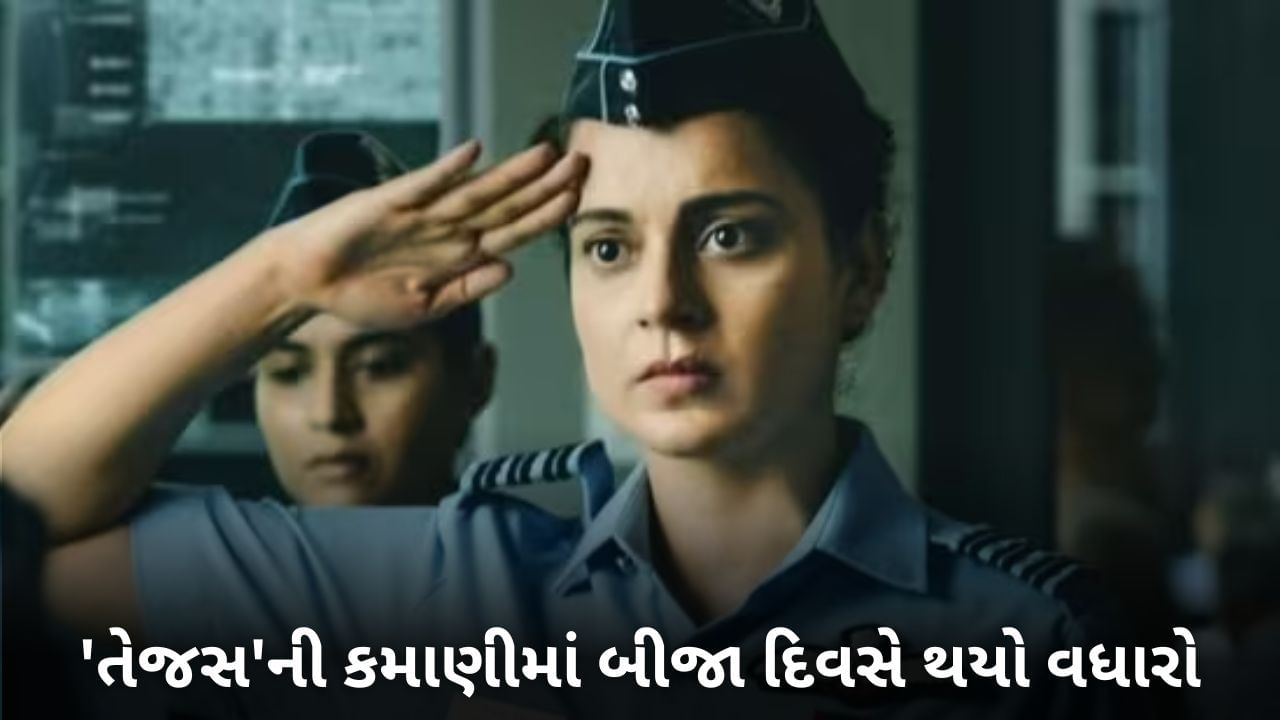 તેજસ બોક્સ ઓફિસ ક્લેક્શન: 'તેજસ'ની કમાણીમાં બીજા દિવસે થયો વધારો, ધીરે ધીરે આગળ વધી રહી છે કંગનાની ફિલ્મ