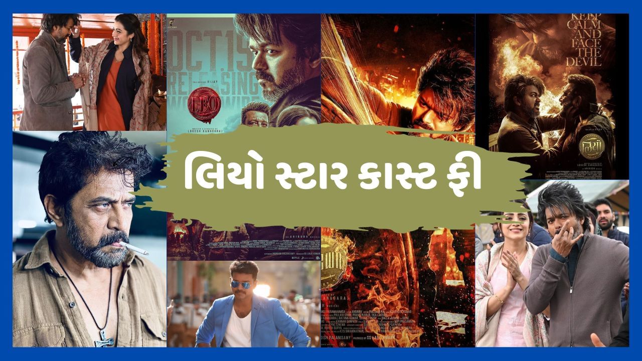 સાઉથ સુપરસ્ટાર થલપતિ વિજય અને બોલિવુડ સ્ટાર સંજય દત્તની ફિલ્મ લિયો રિલીઝ થઈ ચૂકી છે. હાલમાં સૌ કોઈ વિજયની આ ફિલ્મના વખાણ કરી રહ્યા છે. ફિલ્મમાં થલપતિ વિજય શાનદાર એક્શનમાં જોવા મળ્યો છે તો સાથે બોલિવુડ સ્ટાર સંજય દત્ત પણ વિલનનું પાત્ર ભજવતો જોવા મળી રહ્યો છે.