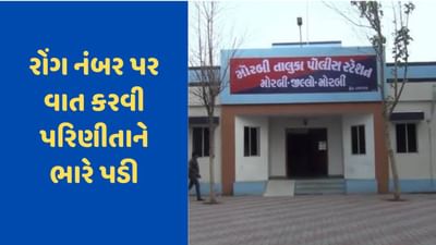 Morbi News: રોંગ નંબરના કારણે દાંપત્ય જીવનમાં આવ્યું તોફાન, નોંધાઈ ફરિયાદ, જાણો સમગ્ર મામલો