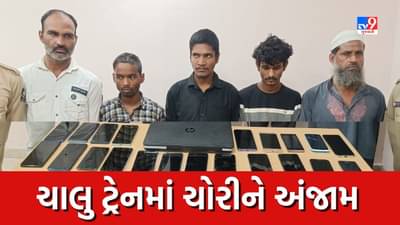 Surat: સુરતથી અમદાવાદ આવતી ટ્રેનમાં આરોપી ચોરીને આપતા અંજામ, અમદાવાદ રેલવે પોલીસે આખી ગેંગને કરી જેલ હવાલે
