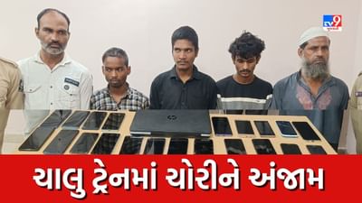 Surat: સુરતથી અમદાવાદ આવતી ટ્રેનમાં આરોપી ચોરીને આપતા અંજામ, અમદાવાદ રેલવે પોલીસે આખી ગેંગને કરી જેલ હવાલે