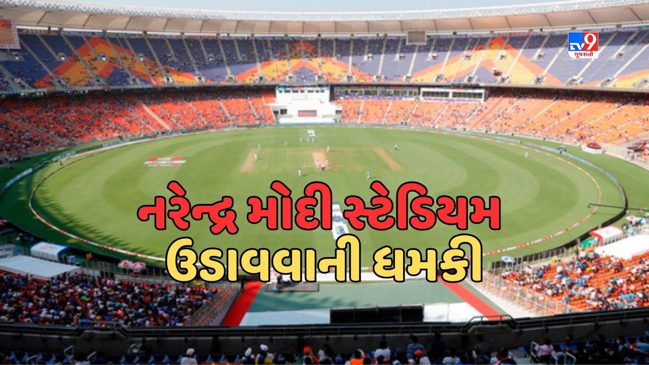 Ahmedabad Breaking : નરેન્દ્ર મોદી સ્ટેડિયમને ઉડાવી દેવાની મળી ધમકી, NIAને મળેલા ધમકીના ઇમેઇલ બાદ પોલીસ એલર્ટ