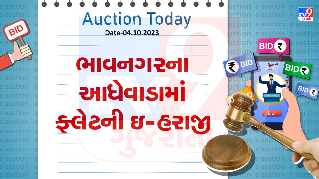 Bhavnagar Auction Today : ભાવનગરના આધેવાડામાં ફ્લેટની ઇ-હરાજી, તમે પણ ખરીદી શકો છો આ મિલકત, જાણો શું છે વિગત