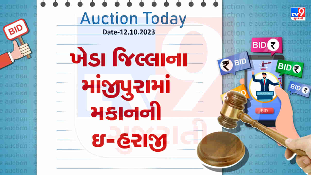 Kheda Auction Today : ખેડા જિલ્લાના માંજીપુરામાં ખૂબ જ ઓછી કિંમતમાં મળી શકશે વિશાળ ઘર, જાણો શું છે કિંમત