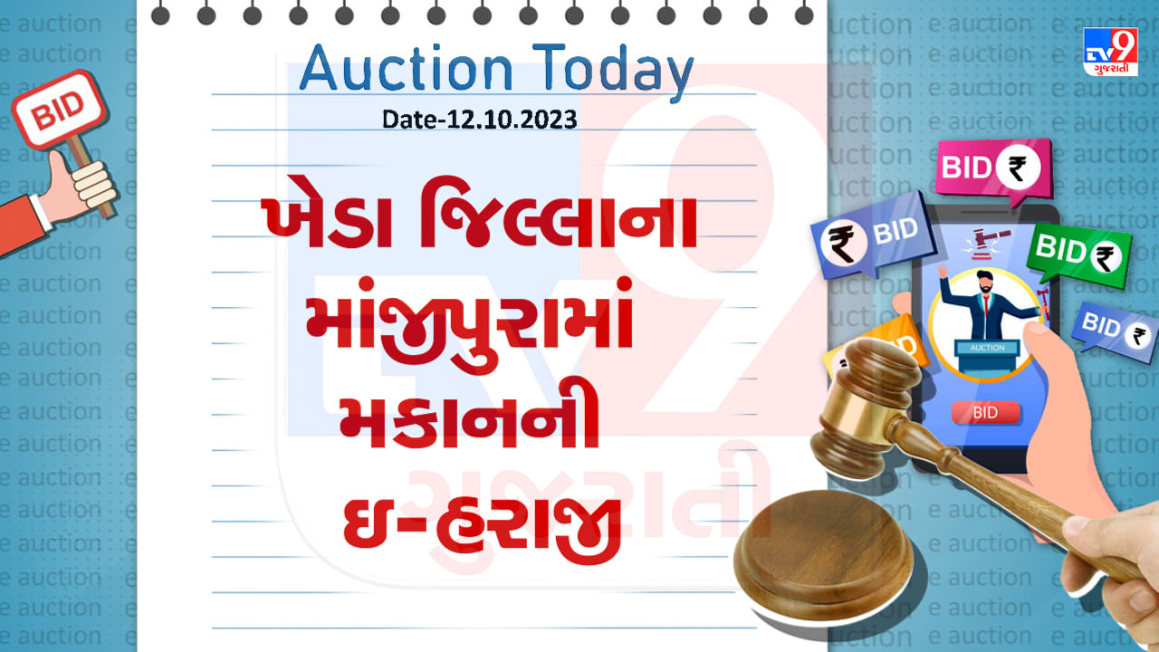 Kheda Auction Today : ખેડા જિલ્લાના માંજીપુરામાં ખૂબ જ ઓછી કિંમતમાં મળી શકશે વિશાળ ઘર, જાણો શું છે કિંમત