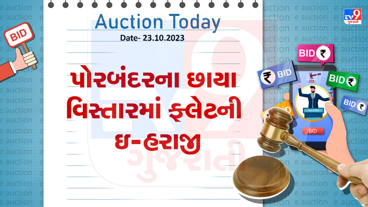 Porbandar Auction Today : પોરબંદરના છાયા વિસ્તારમાં ફ્લેટની ઇ-હરાજી, જાણો સંપૂર્ણ વિગત