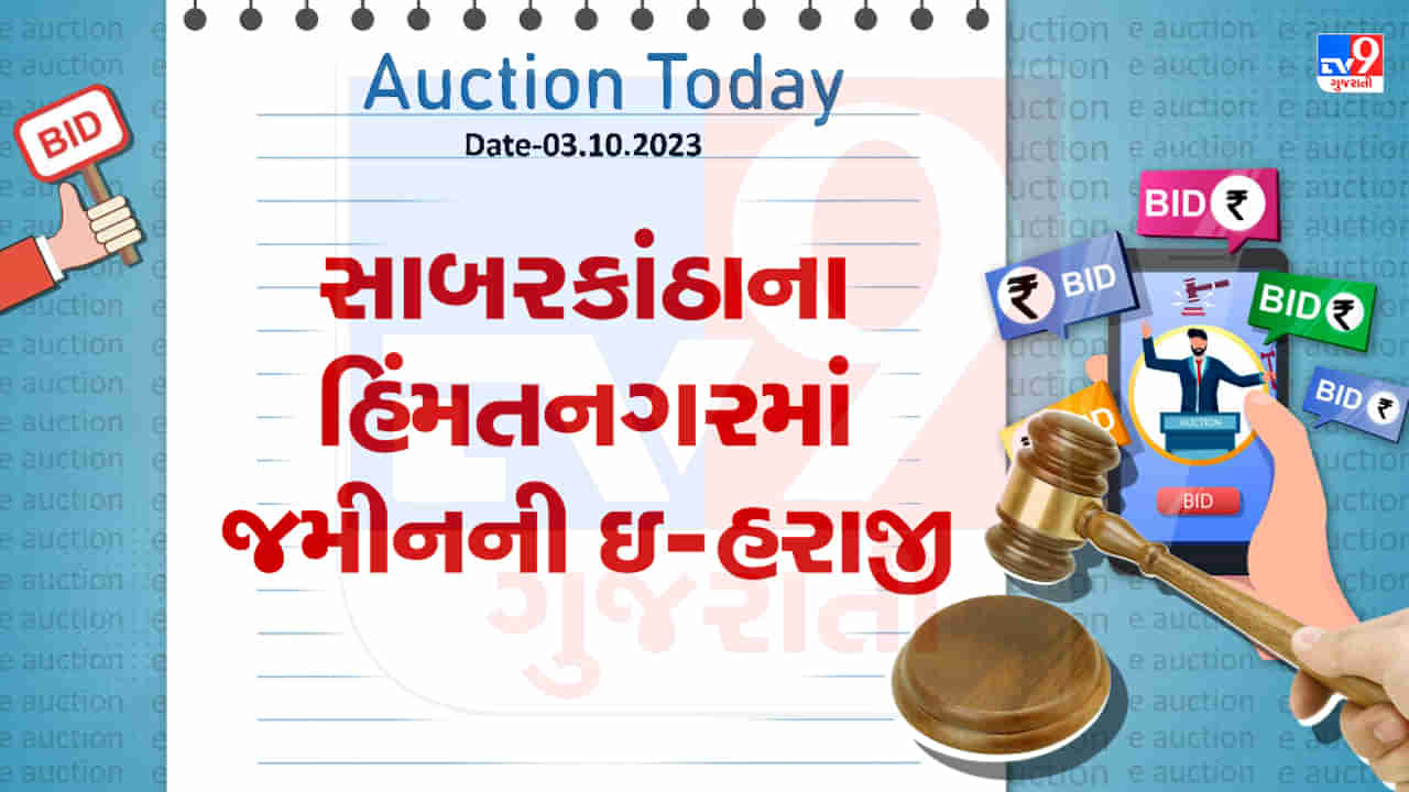 Sabarkantha Auction Today : સાબરકાંઠાના હિંમતનગરમાં જમીનની ઇ-હરાજી, જાણો શું છે વિગત