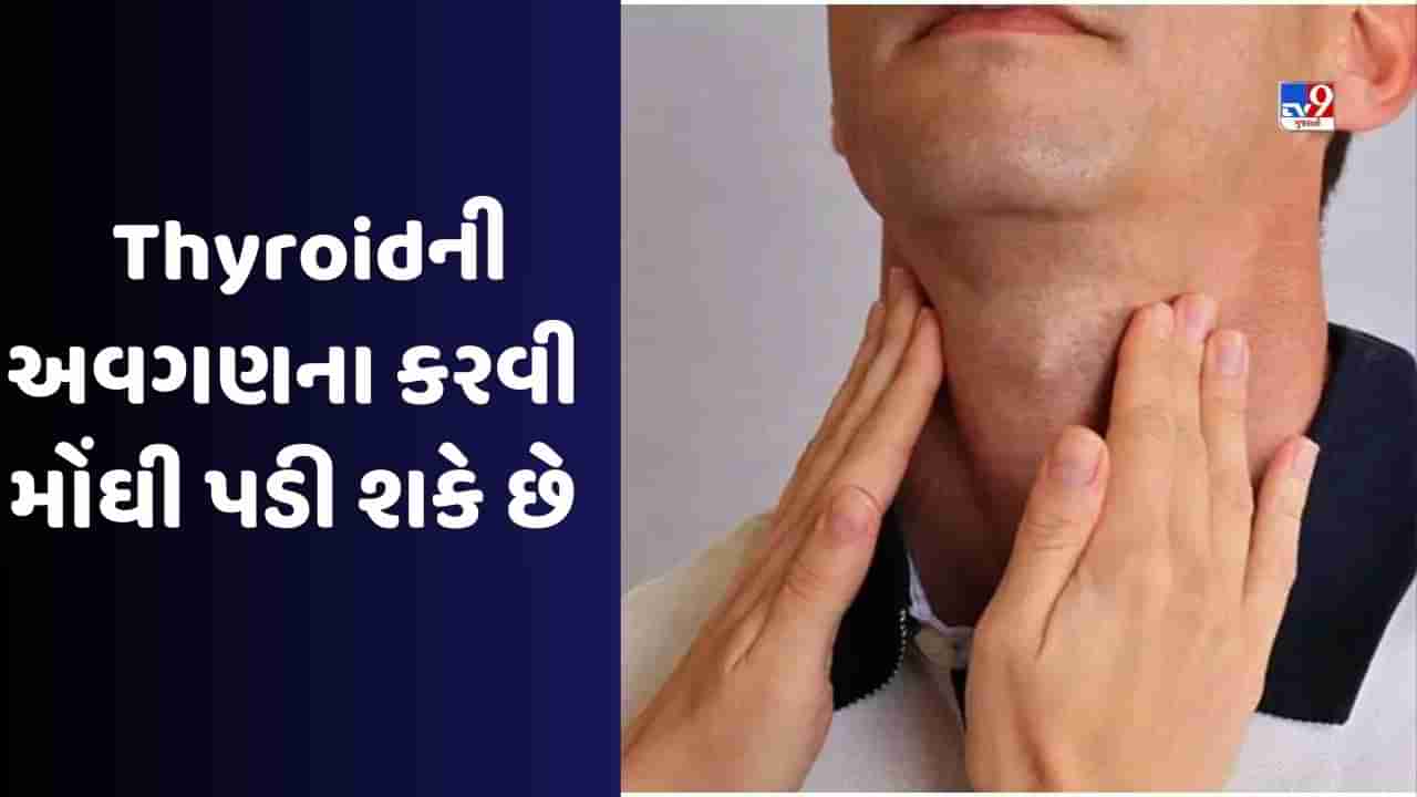 Health Tips: Thyroid હોય તો કઈ વસ્તુઓ ખાવી જોઈએ અને કઈ વસ્તુ નહિ? જાણો