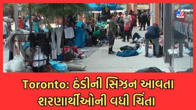 Toronto News: ઠંડીની સિઝન નજીક આવતા જ ટોરેન્ટોની શેરીઓમાં સૂઈ રહેલા શરણાર્થીઓ માટે ઉભી થઈ નવી ચિંતા