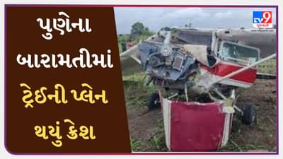 Maharashtra Breaking News : પુણેના બારામતીમાં ટ્રેઈની પ્લેન થયું ક્રેશ, 2 પાઈલટ ઈજાગ્રસ્ત