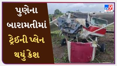 Maharashtra Breaking News : પુણેના બારામતીમાં ટ્રેઈની પ્લેન થયું ક્રેશ, 2 પાઈલટ ઈજાગ્રસ્ત