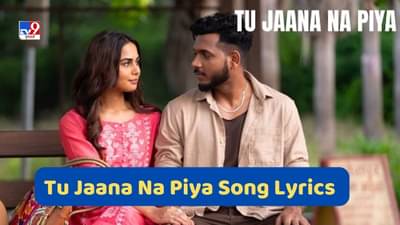 Tu Jaana Na Piya Song : ફેમસ સિંગર કિંગનું નવુ હિન્દી આલ્બમ ગીત તુ જાને ના પિયા રિલીઝ થયુ છે, જુઓ Video અને Lyrics