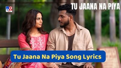 Tu Jaana Na Piya Song : ફેમસ સિંગર કિંગનું નવુ હિન્દી આલ્બમ ગીત 'તુ જાને ના પિયા' રિલીઝ થયુ છે, જુઓ Video અને Lyrics