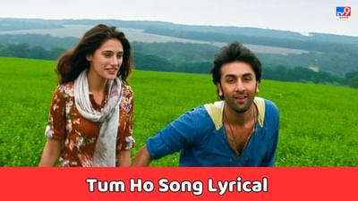 Tum Ho Song Lyrical: નરગીસ ફખરી અને રણબીર કપૂરનું તુમ હો સોંગના લિરિક્સ ગુજરાતીમાં વાંચો