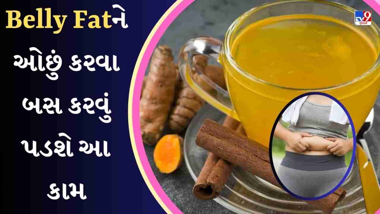 Health Wealth: તમે Belly Fatથી પરેશાન છો, Turmeric Teaથી પેટની ઘટાડો ચરબી-Watch Video