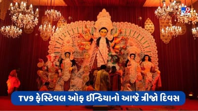 Tv9 Festival of India: લાઈવ પરફોર્મન્સ, સાથે ખરીદી, TV9 ફેસ્ટિવલ ઓફ ઈન્ડિયાનો આજે ત્રીજો દિવસ