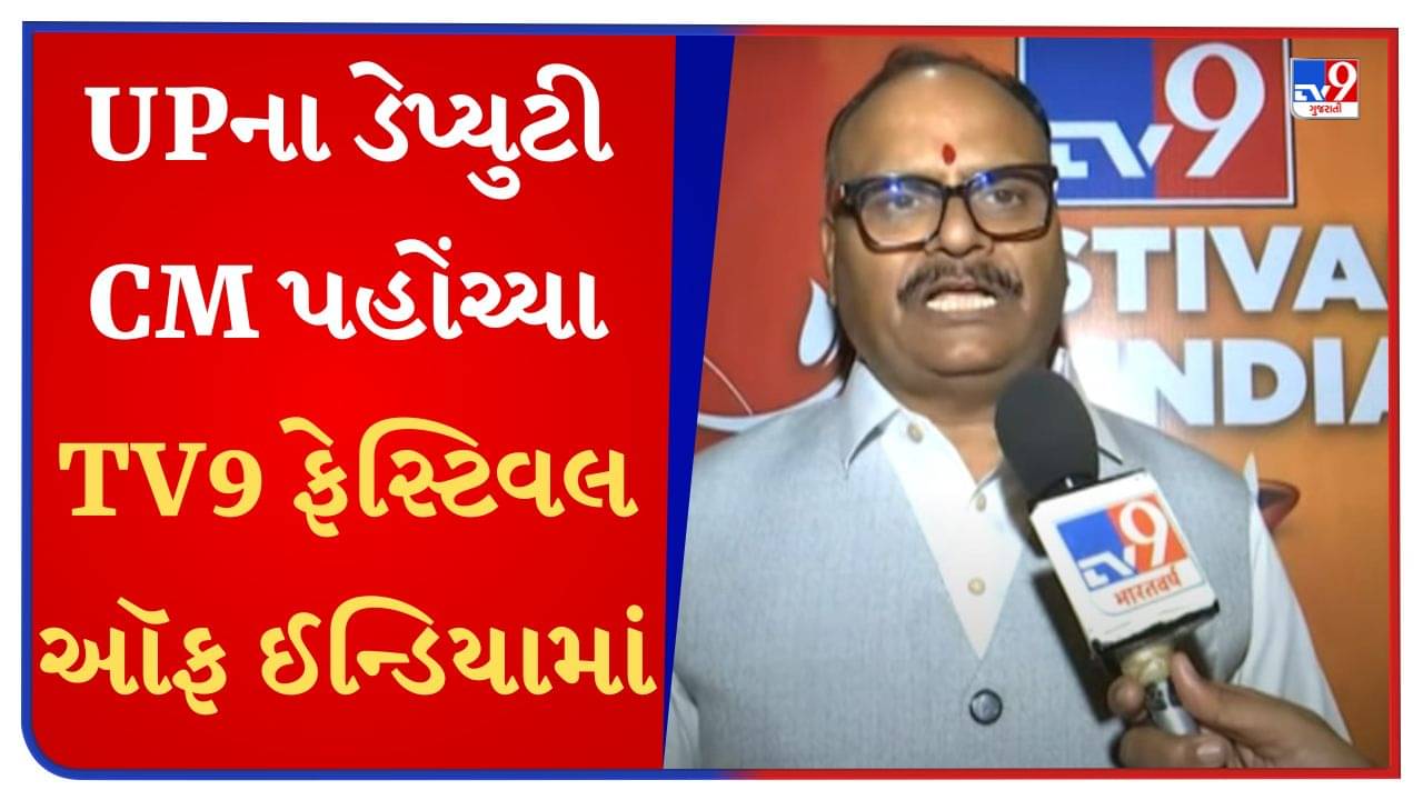 UPના ડેપ્યુટી CM બ્રિજેશ પાઠક પહોંચ્યા TV9 ફેસ્ટિવલ ઑફ ઈન્ડિયા, કહ્યું- આ એક અદ્ભુત પ્રયોગ