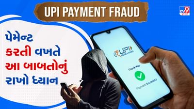 UPI Payment Fraud: જો તમે UPI થી પેમેન્ટ કરો છો તો આ બાબતોનું રાખો ધ્યાન, એક ભૂલથી ખાલી થઈ જશે તમારૂ બેંક એકાઉન્ટ