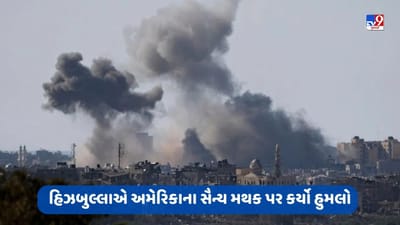 Breaking News: હિઝબુલ્લાએ સીરિયામાં સ્થિત અમેરિકાના સૈન્ય મથક પર કર્યો હુમલો