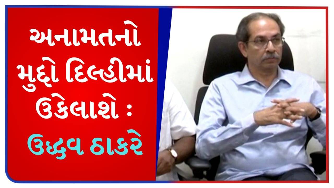 મરાઠા અનામત : 48 સાંસદોએ રાજીનામું આપીને એકતા બતાવવી જોઈએ, ઉદ્ધવ ઠાકરેની મોટી માંગ