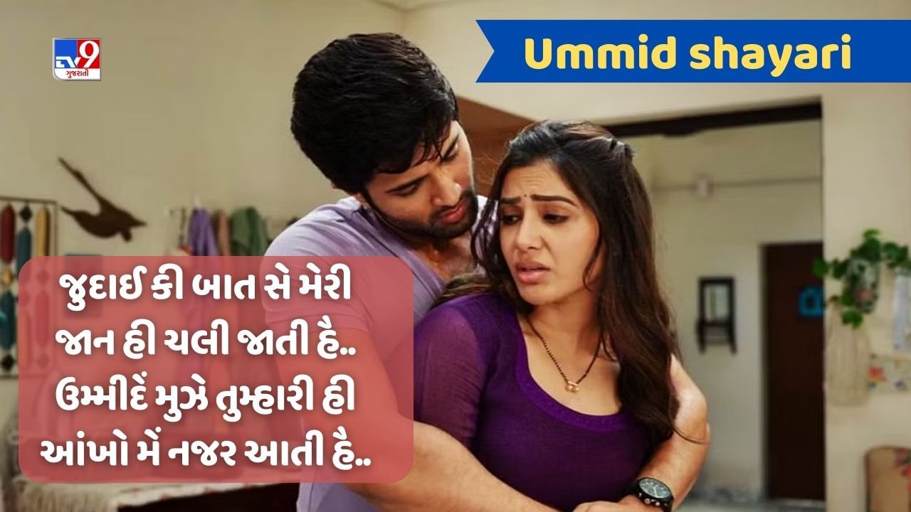 Ummid Shayari: દિલ કી ઉમ્મીદો કા હોસલા તો દેખો, ઈન્તજાર ઉસકા હૈ જિસકો એહસાસ તક નહીં, વાંચો શાયરી