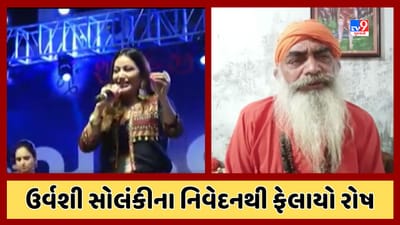 Kheda : કલાકાર ઉર્વશીના વિવાદીત નિવેદનનો જ્યોતિર્નાથ મહારાજે નોંધાવ્યો વિરોધ, જુઓ Video Kheda : કલાકાર ઉર્વશીના વિવાદીત નિવેદનનો જ્યોતિર્નાથ મહારાજે નોંધાવ્યો વિરોધ, જુઓ Video